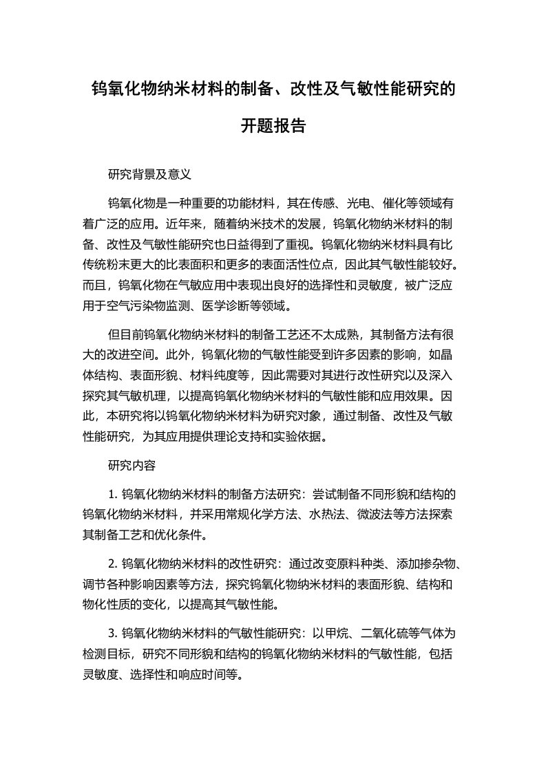 钨氧化物纳米材料的制备、改性及气敏性能研究的开题报告