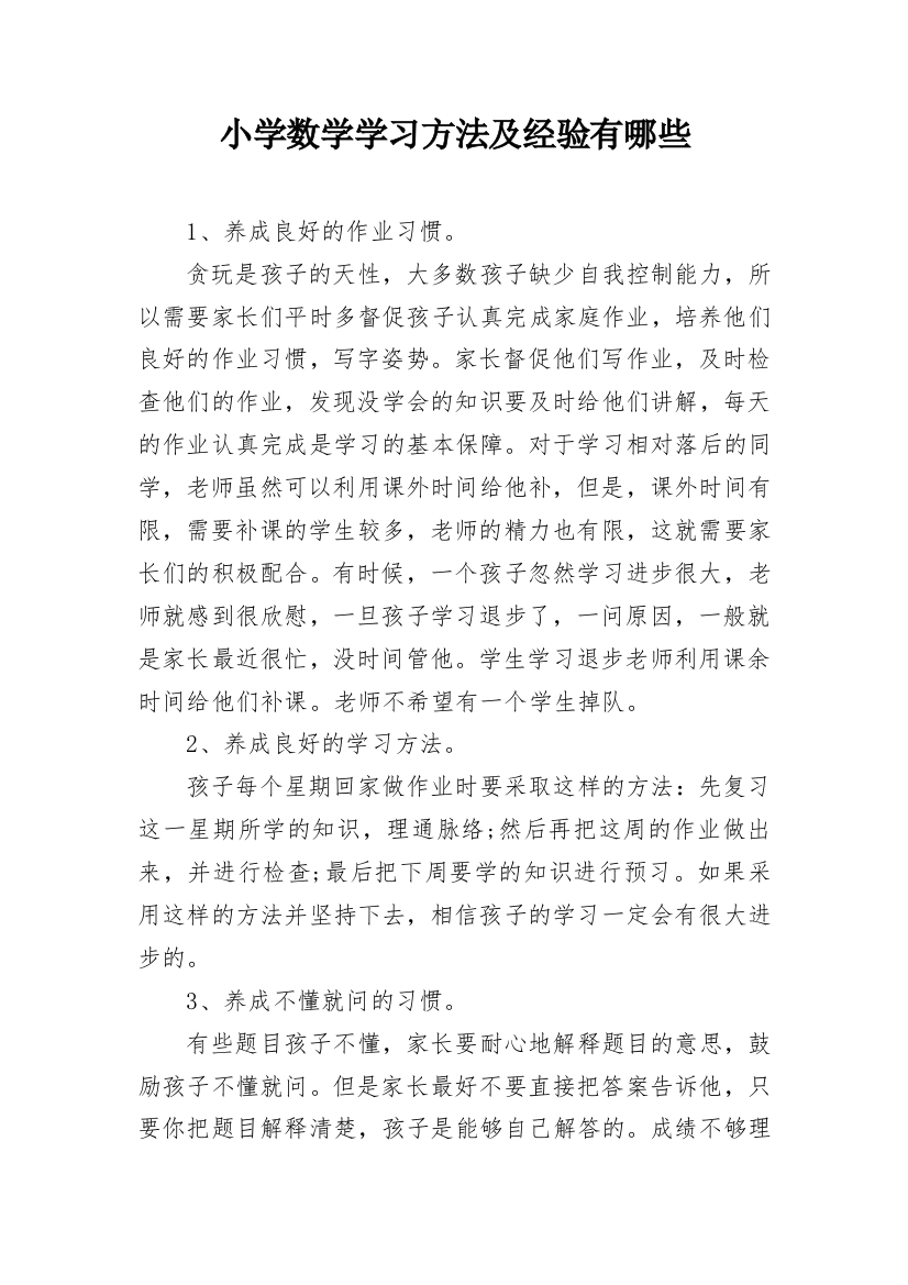 小学数学学习方法及经验有哪些_1