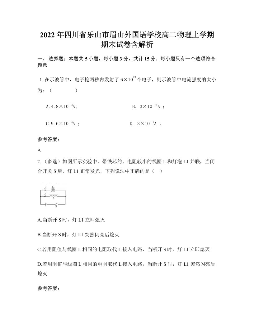 2022年四川省乐山市眉山外国语学校高二物理上学期期末试卷含解析