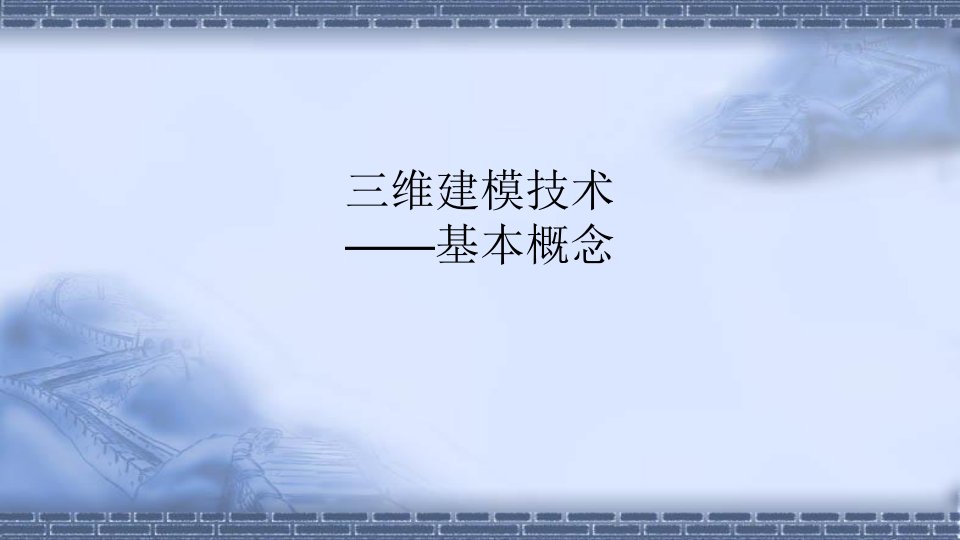 机器人应用系统三维建模扩展资源1-1三维建模基本概念