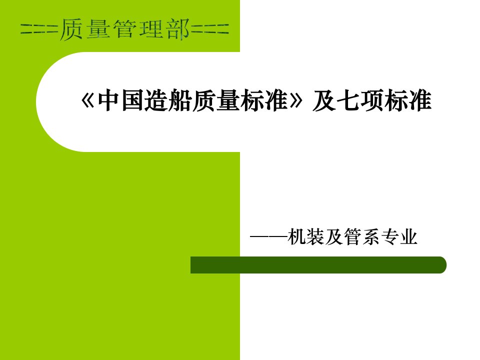 中国造船质量标准》及七项标准