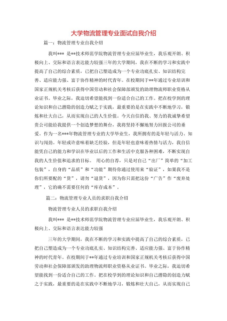 自我介绍-大学物流管理专业面试自我介绍