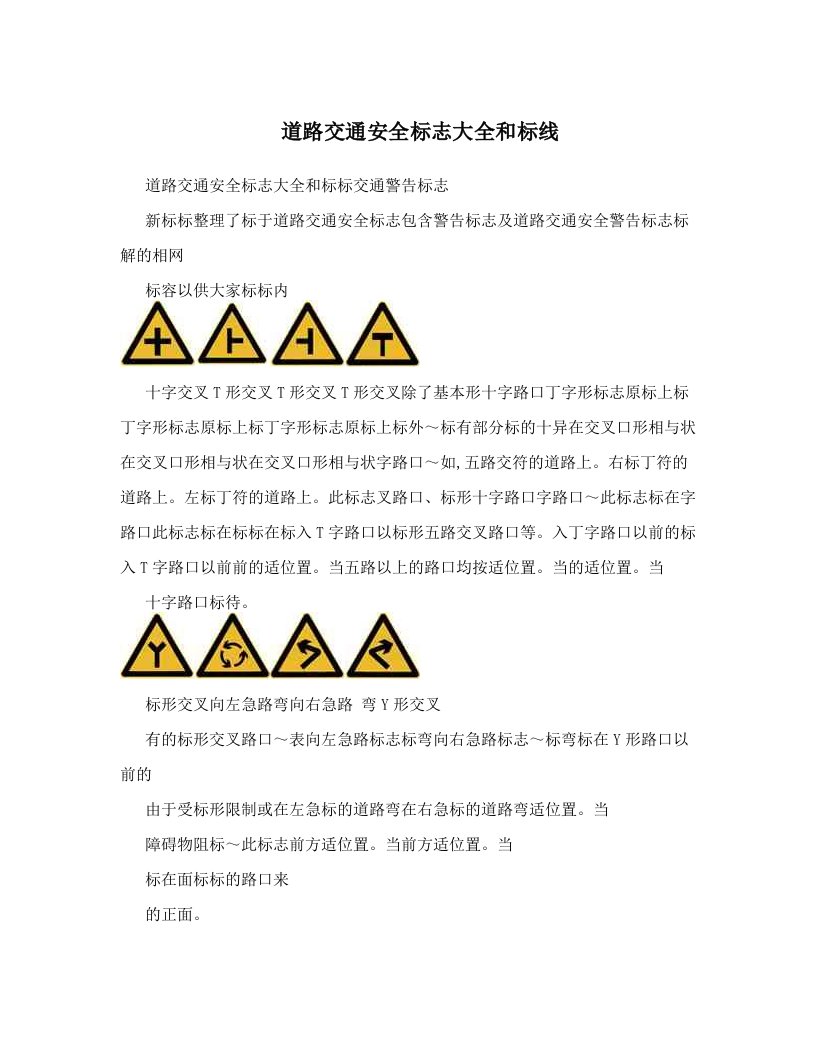 道路交通安全标志大全和标线