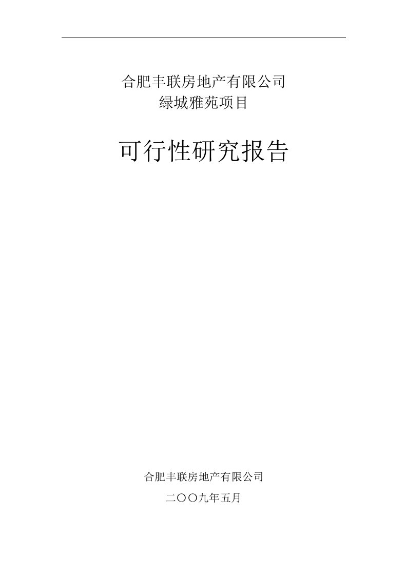 丰联房地产有限公司绿城雅苑项目可行性研究报告