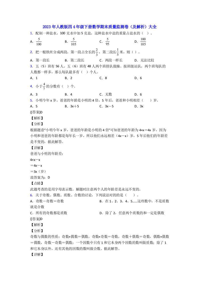 2023年人教版四4年级下册数学期末质量监测卷(及解析)大全