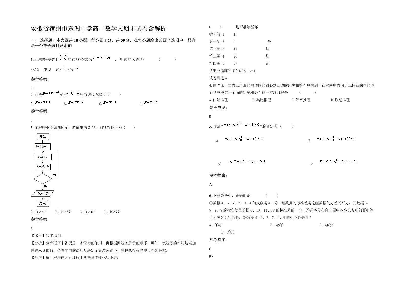 安徽省宿州市东阁中学高二数学文期末试卷含解析