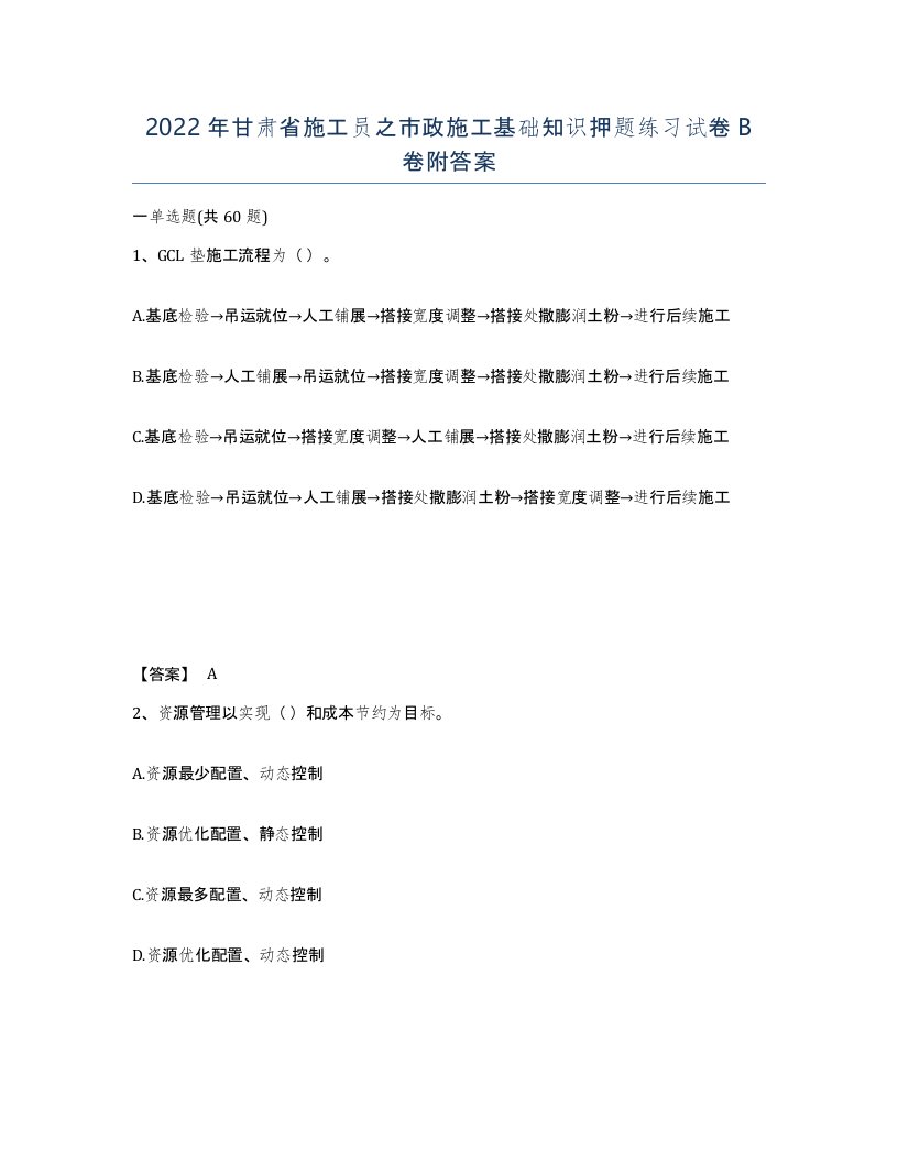 2022年甘肃省施工员之市政施工基础知识押题练习试卷B卷附答案