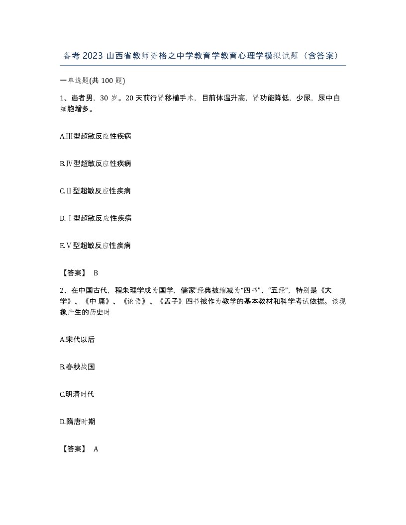 备考2023山西省教师资格之中学教育学教育心理学模拟试题含答案