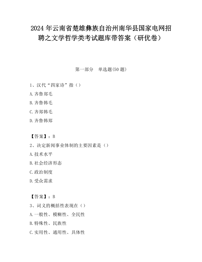 2024年云南省楚雄彝族自治州南华县国家电网招聘之文学哲学类考试题库带答案（研优卷）