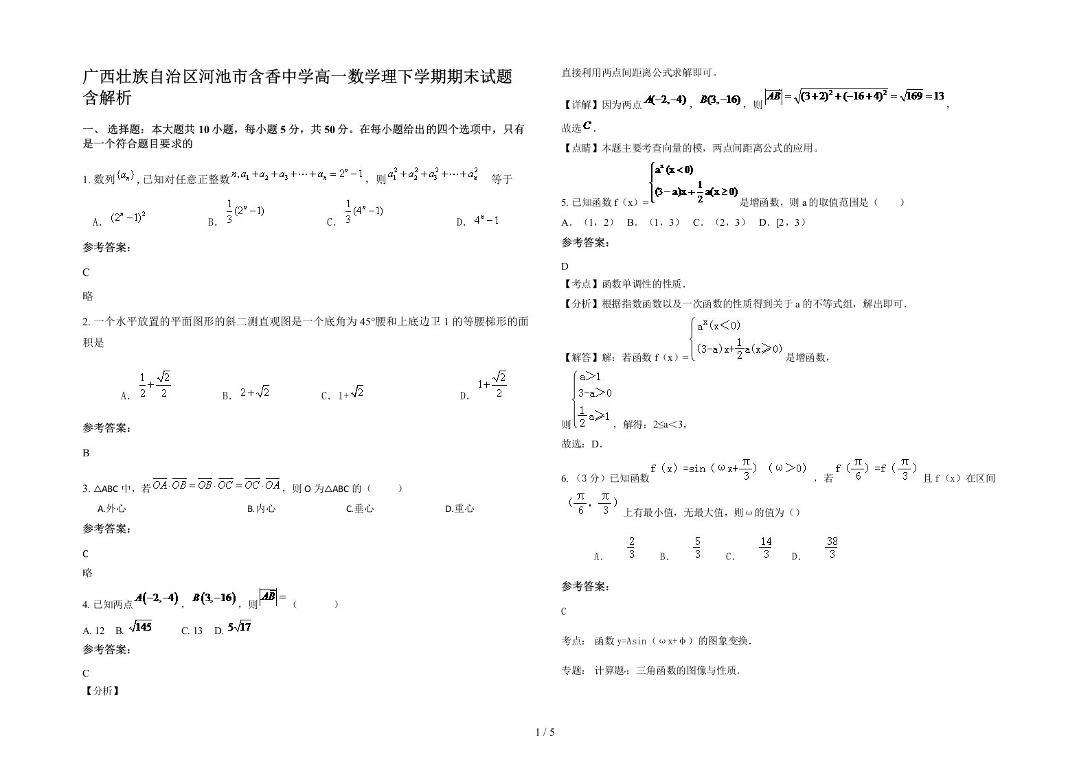 广西壮族自治区河池市含香中学高一数学理下学期期末试题含解析