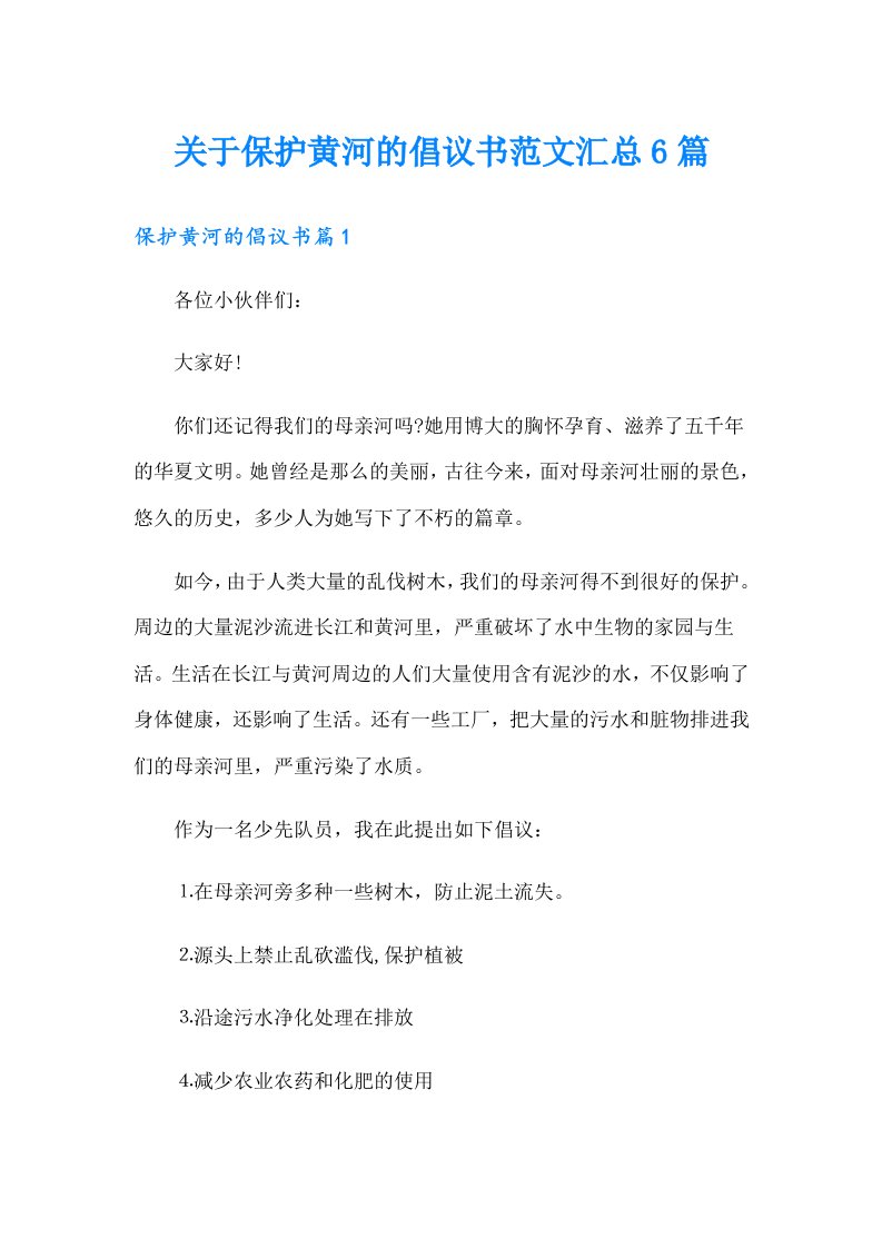 关于保护黄河的倡议书范文汇总6篇