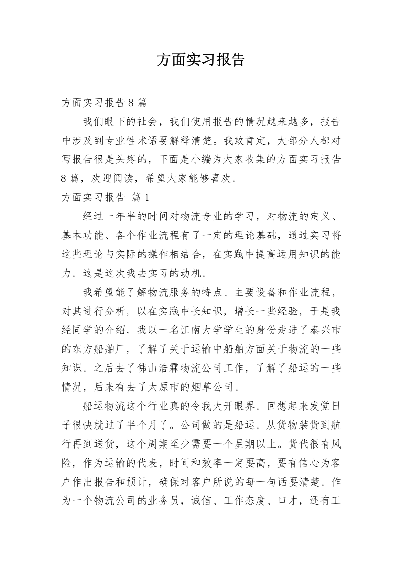 方面实习报告_1