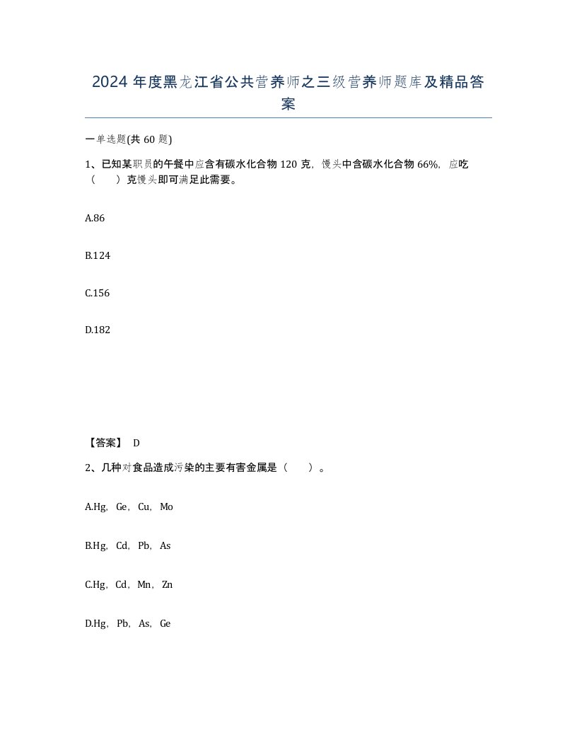 2024年度黑龙江省公共营养师之三级营养师题库及答案