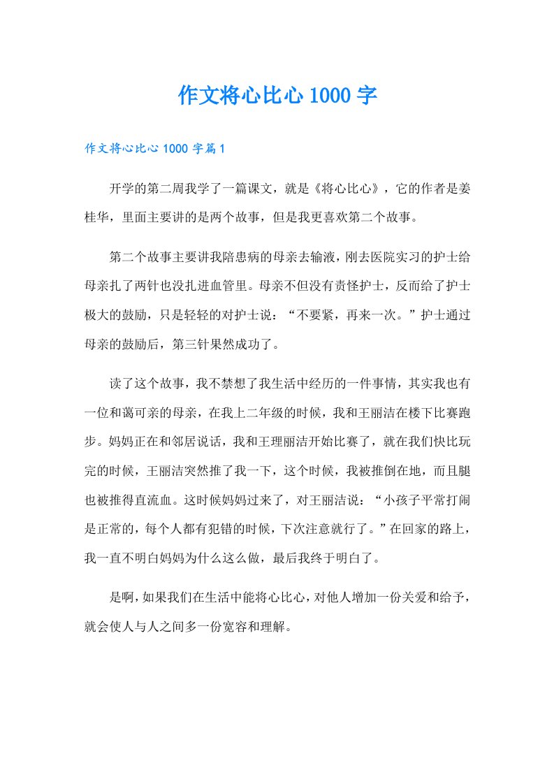 作文将心比心1000字