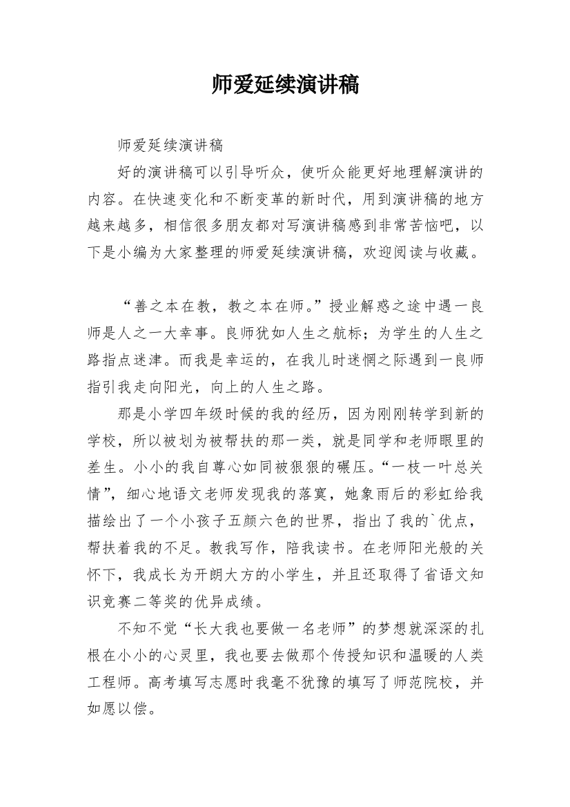 师爱延续演讲稿