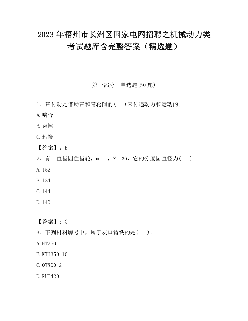 2023年梧州市长洲区国家电网招聘之机械动力类考试题库含完整答案（精选题）