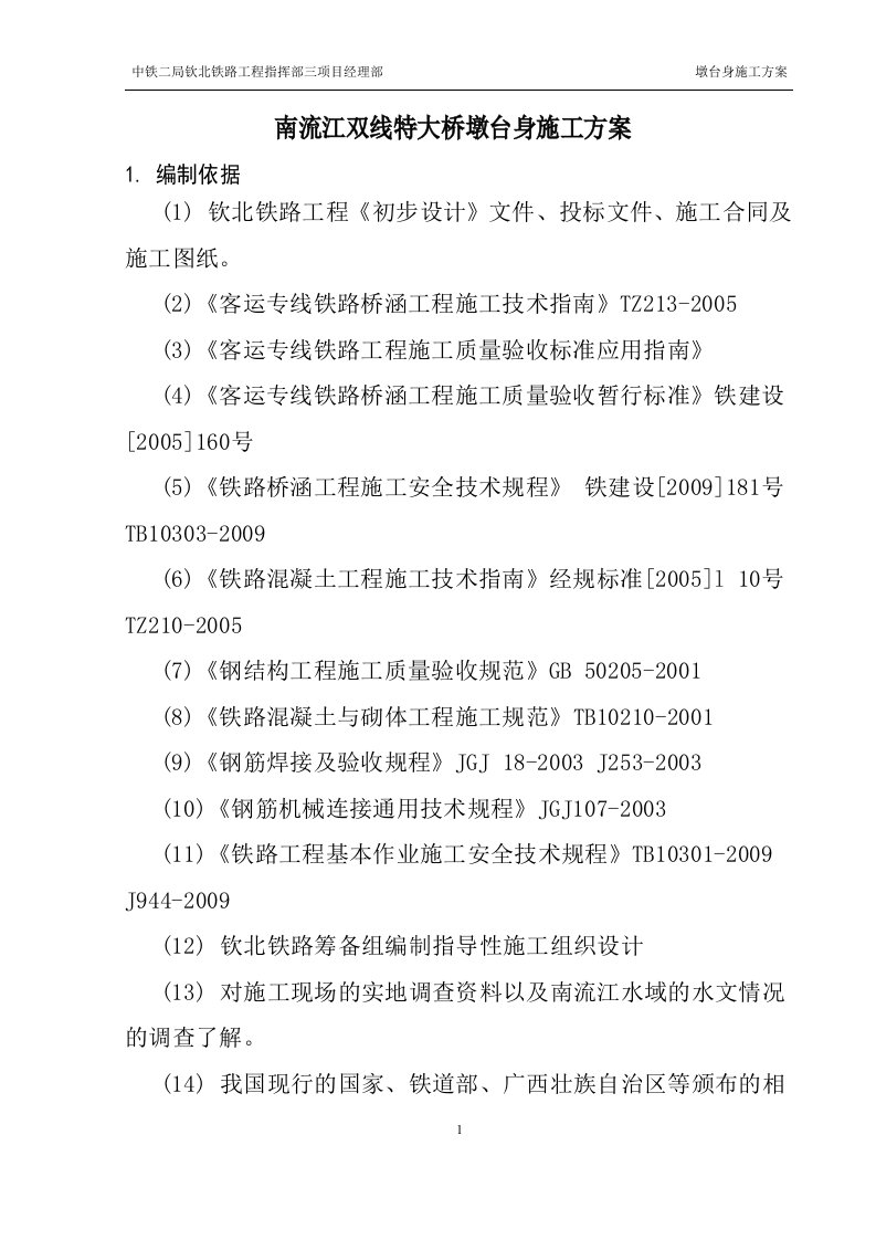 特大桥承台、墩身施工方案