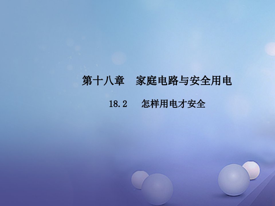 【粤教沪版】2017年秋九下：18.2《怎样用电才安全》