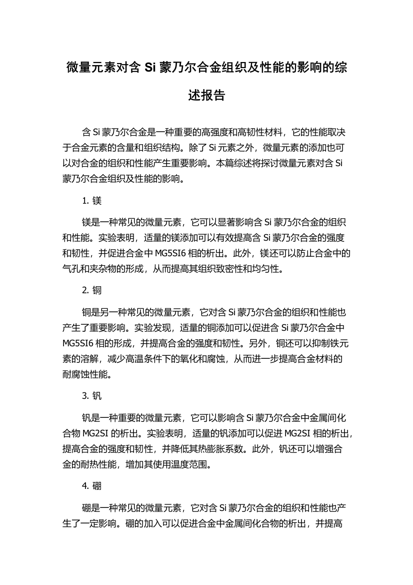 微量元素对含Si蒙乃尔合金组织及性能的影响的综述报告