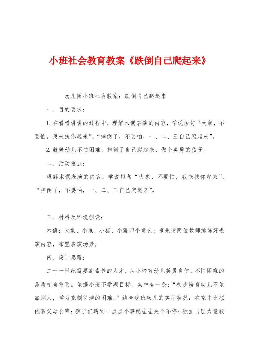 小班社会教育教案跌倒自己爬起来