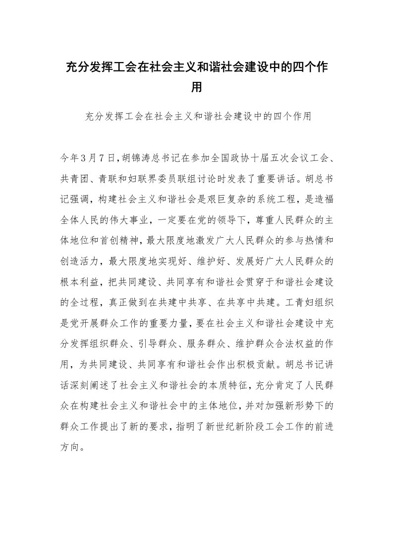 工作总结范文_工作总结_充分发挥工会在社会主义和谐社会建设中的四个作用