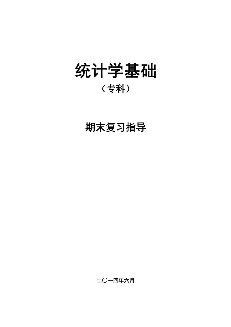 《统计学基础》复习资料