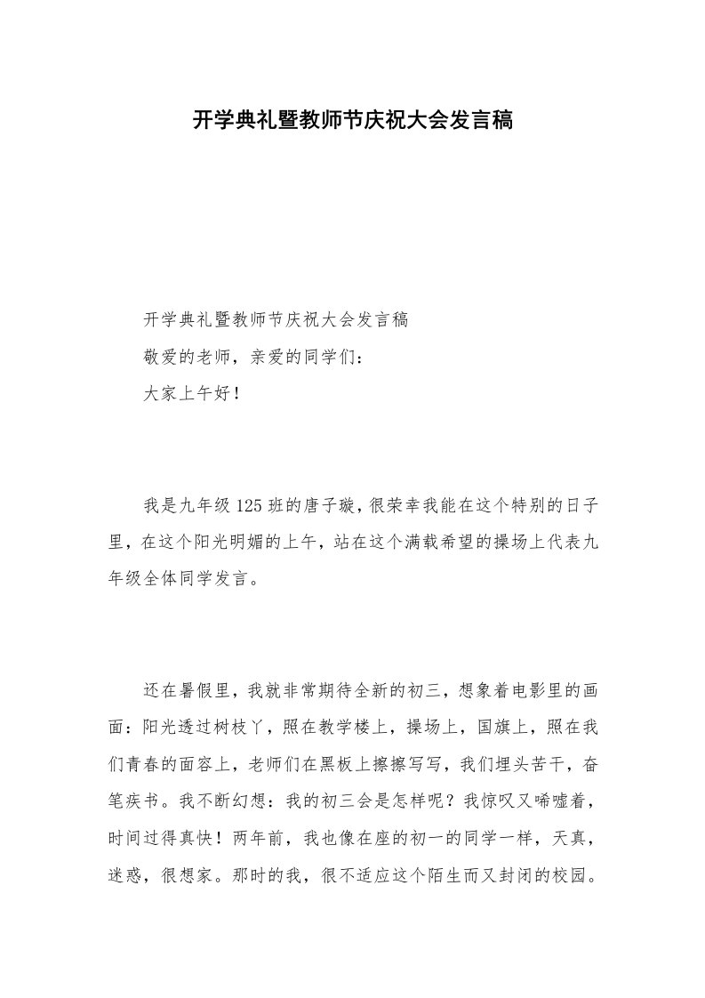 开学典礼暨教师节庆祝大会发言稿