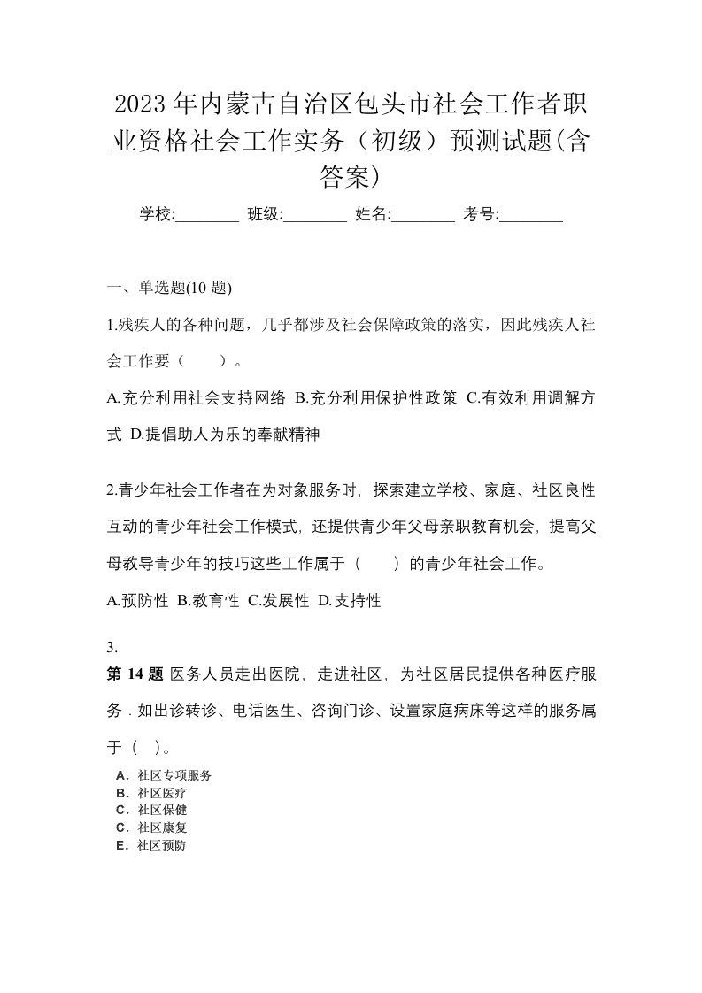 2023年内蒙古自治区包头市社会工作者职业资格社会工作实务初级预测试题含答案