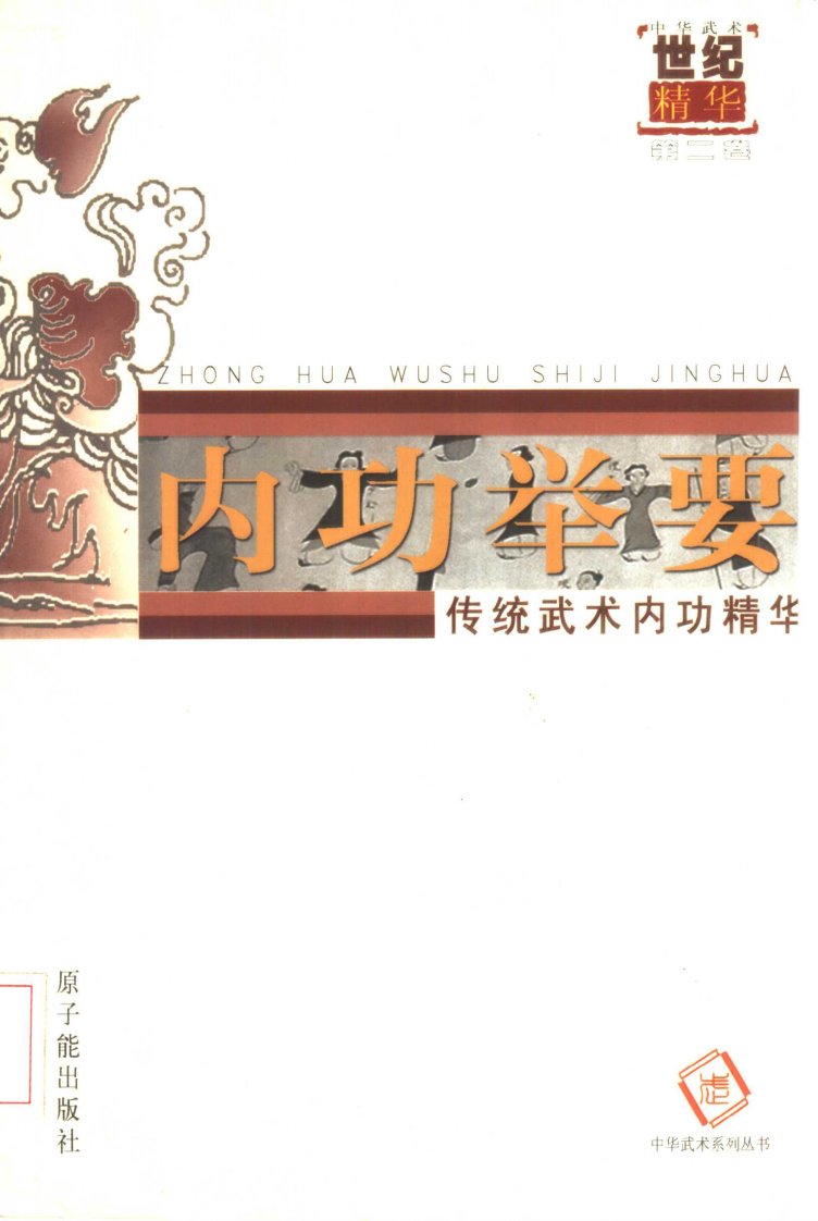 《中华武术世纪精华+第2卷《内功举要--传统武术内功精华》》.pdf