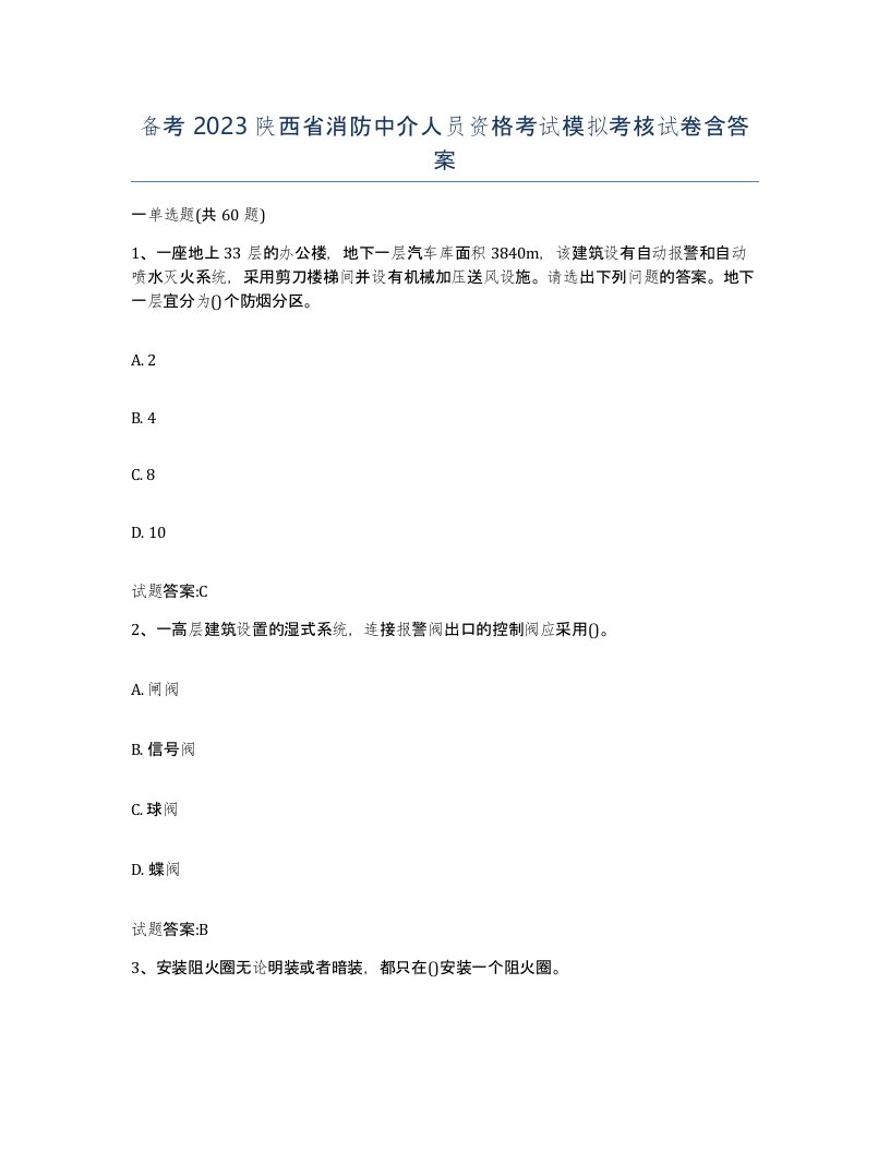 备考2023陕西省消防中介人员资格考试模拟考核试卷含答案