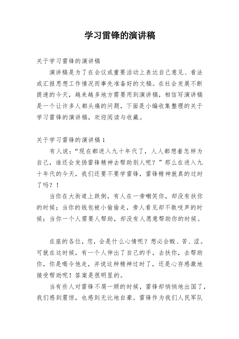 学习雷锋的演讲稿