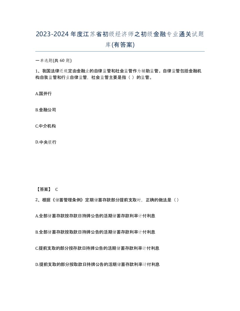 2023-2024年度江苏省初级经济师之初级金融专业通关试题库有答案