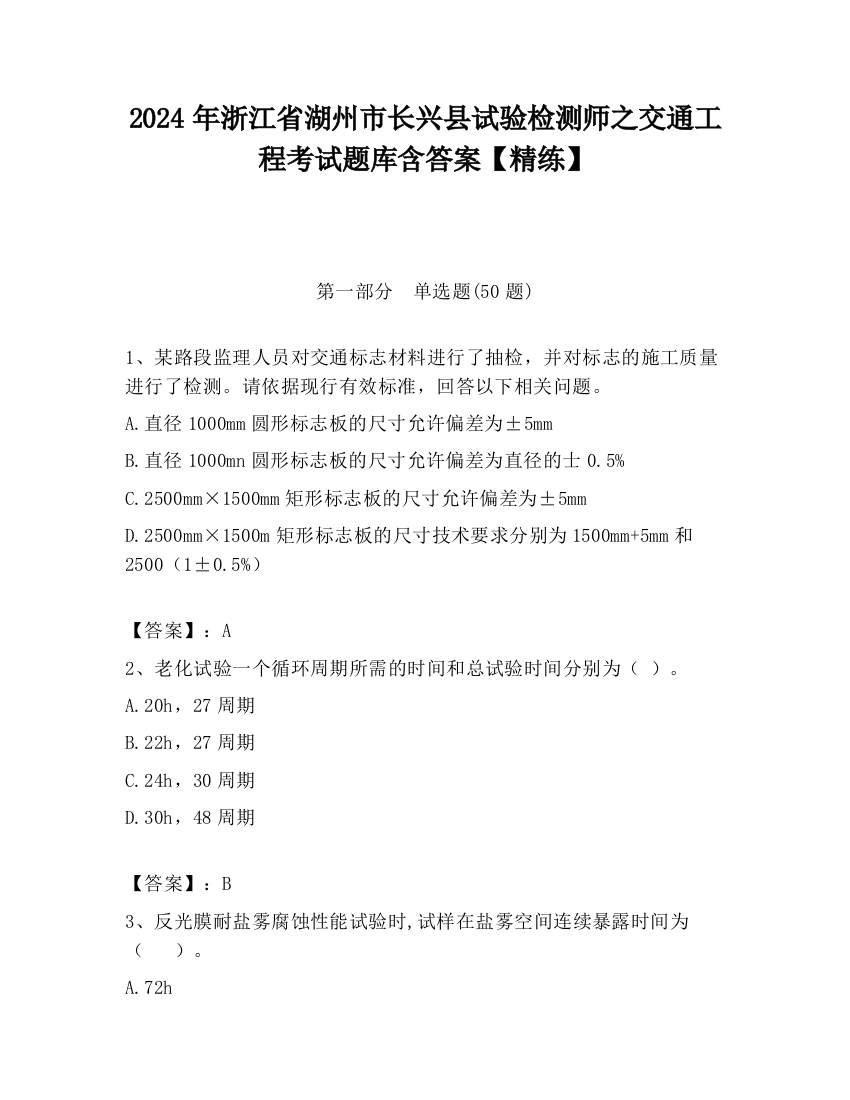 2024年浙江省湖州市长兴县试验检测师之交通工程考试题库含答案【精练】