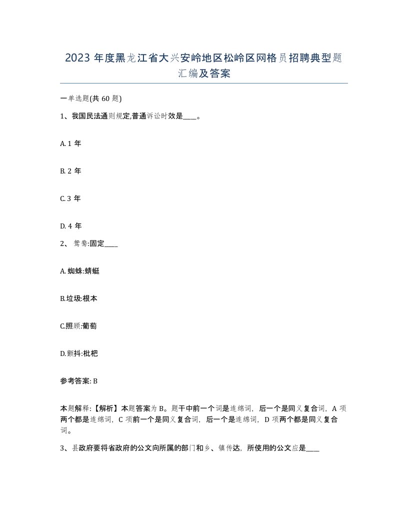 2023年度黑龙江省大兴安岭地区松岭区网格员招聘典型题汇编及答案