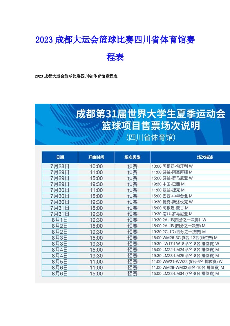 2023成都大运会篮球比赛四川省体育馆赛程表