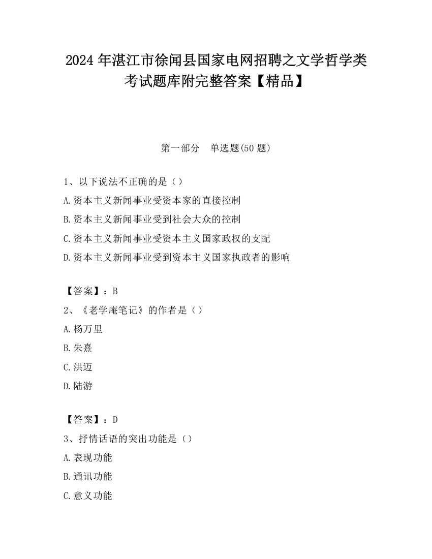 2024年湛江市徐闻县国家电网招聘之文学哲学类考试题库附完整答案【精品】