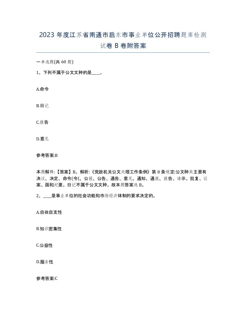 2023年度江苏省南通市启东市事业单位公开招聘题库检测试卷B卷附答案