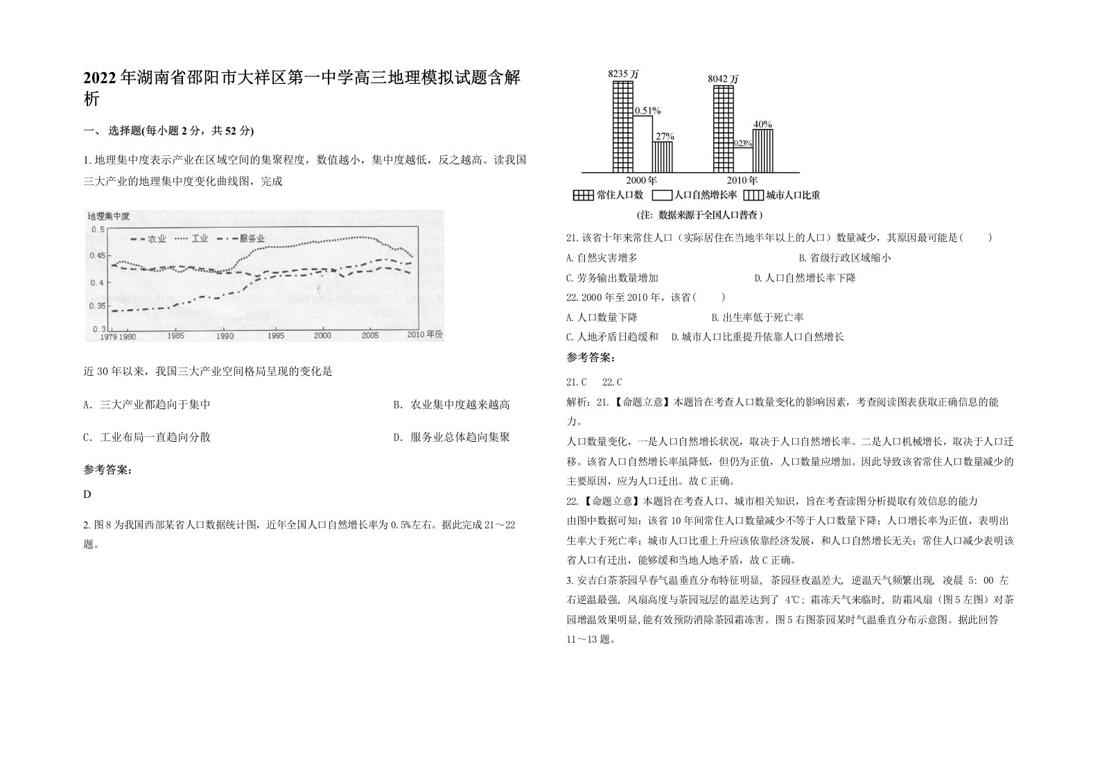 2022年湖南省邵阳市大祥区第一中学高三地理模拟试题含解析