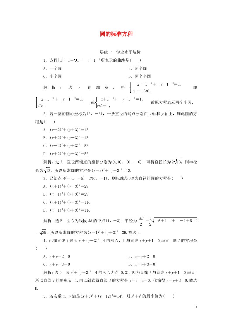 2020_2021学年新教材高考数学圆的标准方程1练习含解析选择性必修第一册