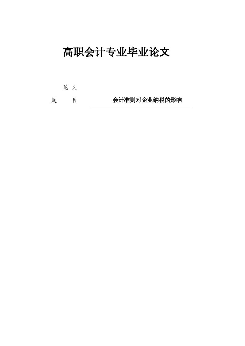 会计毕业论文-新会计准则对企业纳税的影响