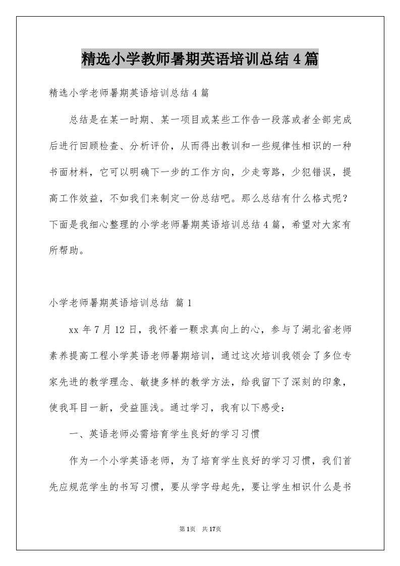 小学教师暑期英语培训总结4篇