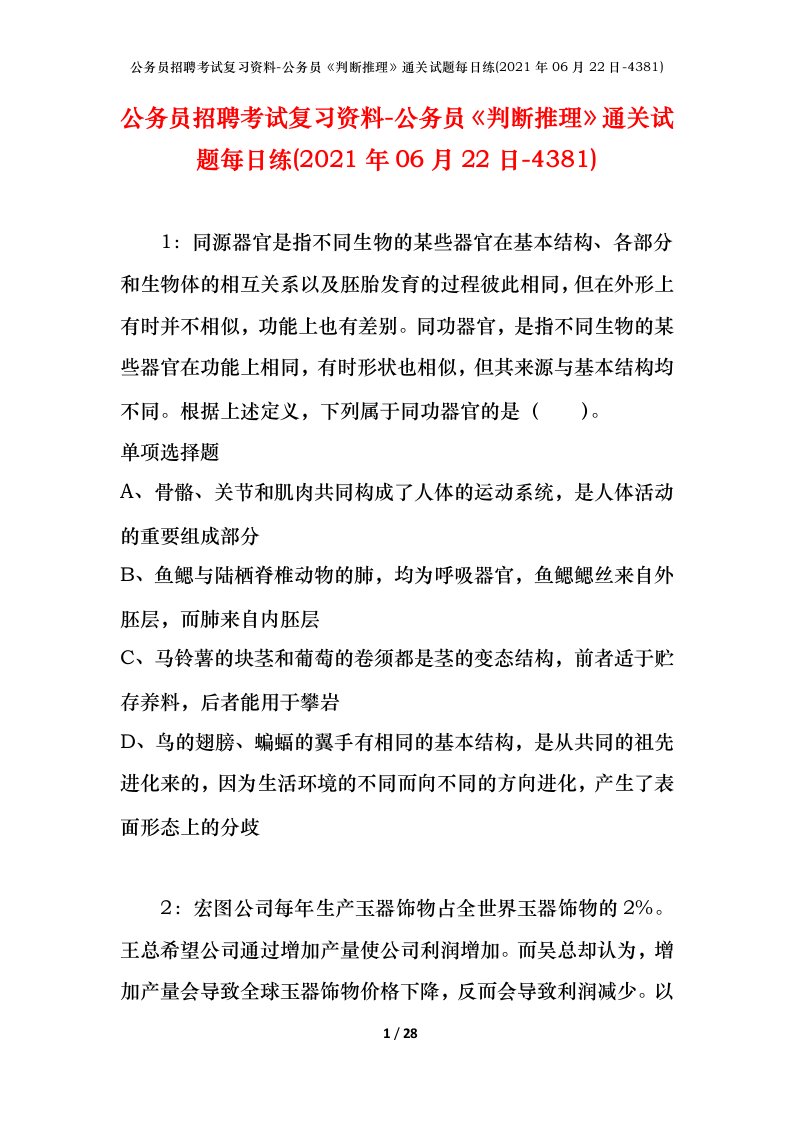 公务员招聘考试复习资料-公务员判断推理通关试题每日练2021年06月22日-4381