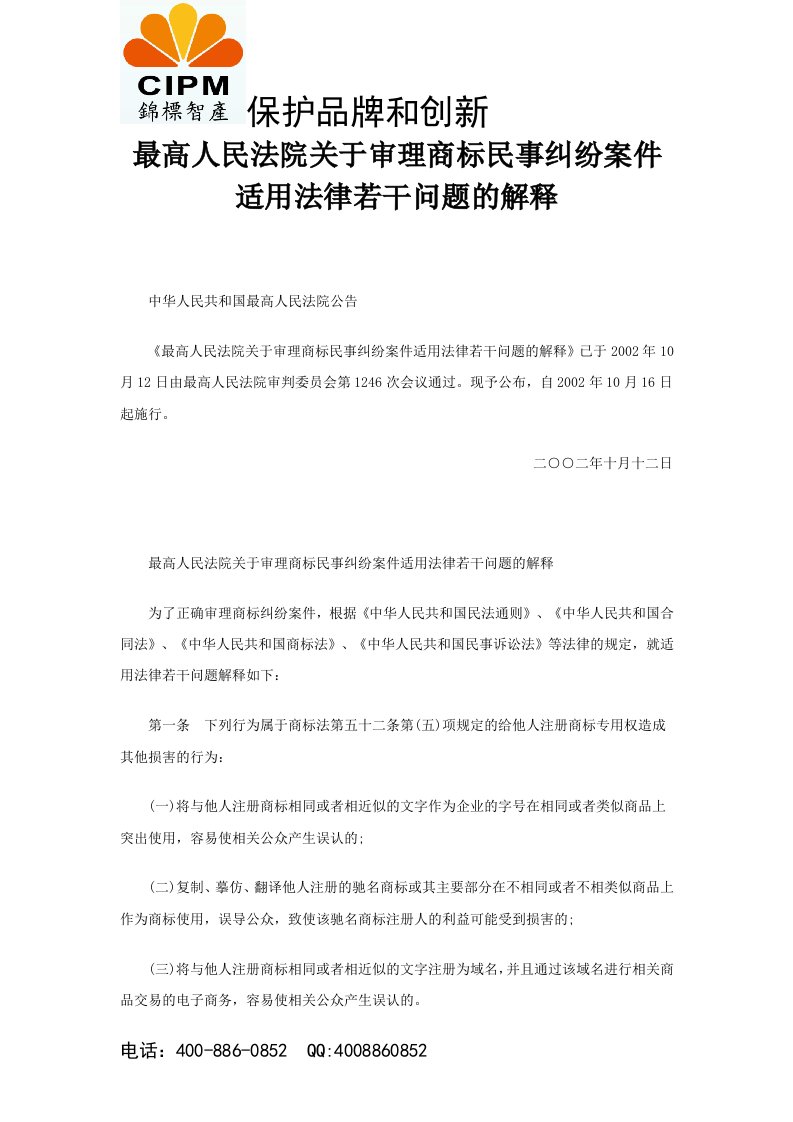 商标法司法解释附商标法全文.doc