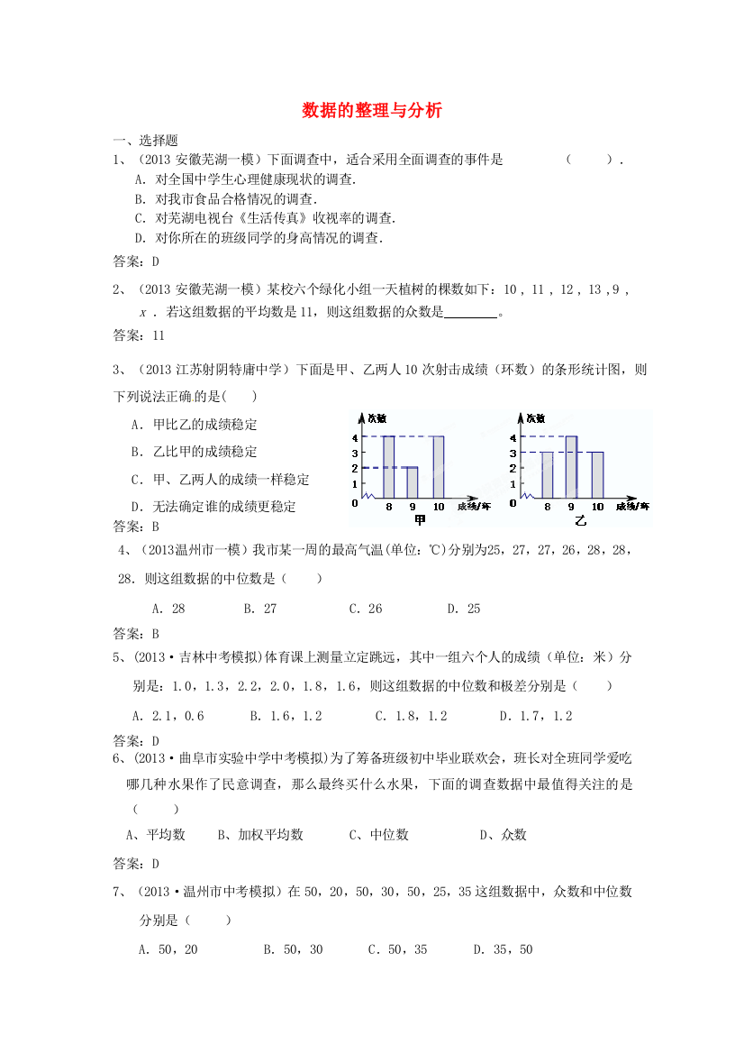 全国名校2013年中考数学模拟试卷分类汇编21-数据的整理与分析