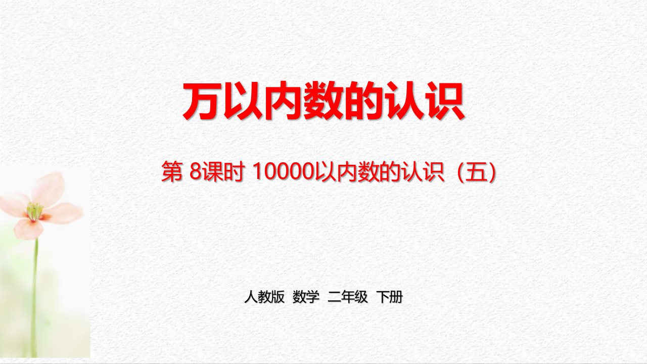 最新人教版小学二年级数学下册《第七单元万以内数的认识》课时8精品课件ppt