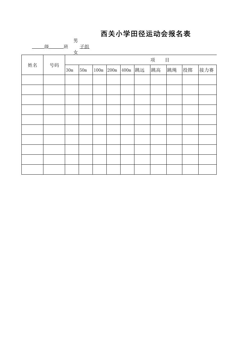 西关小学田径运动会报名表