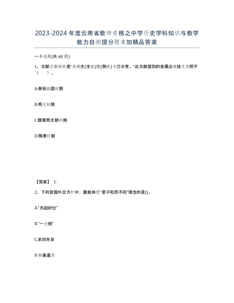 2023-2024年度云南省教师资格之中学历史学科知识与教学能力自测提分题库加答案