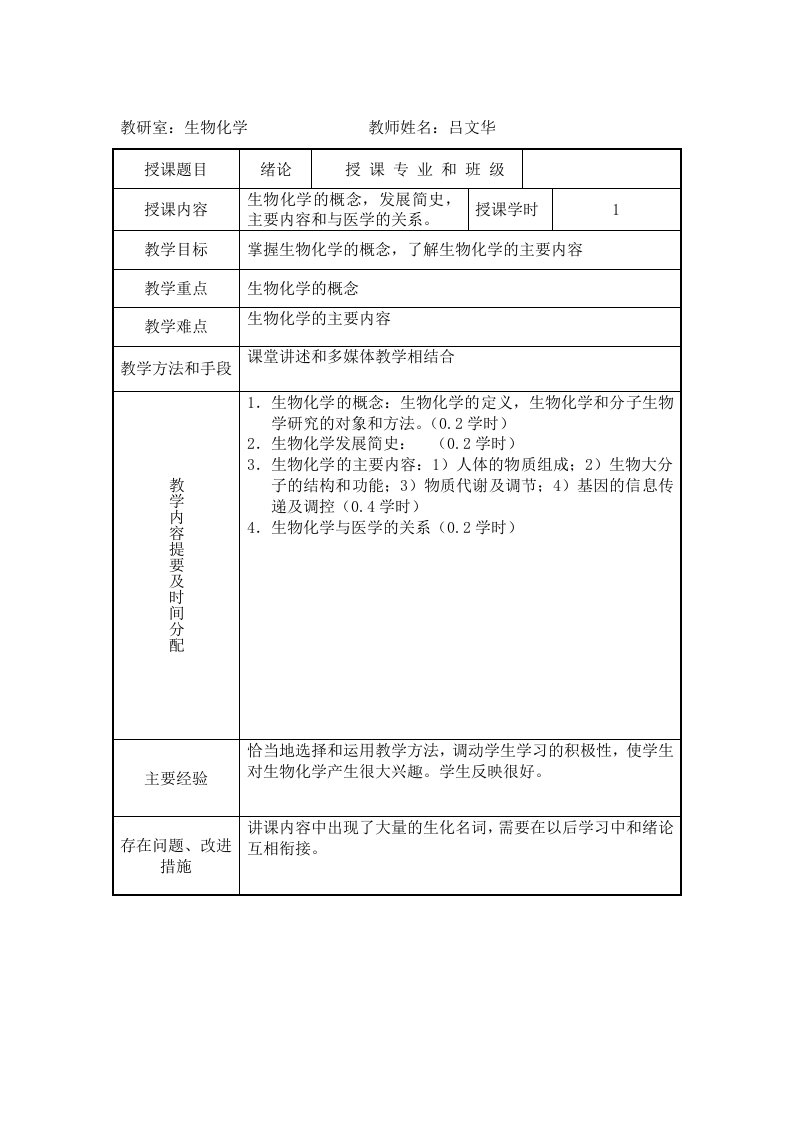 生物科技-教研室生物化学邢台医专课程