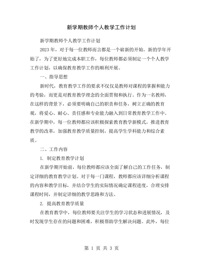 新学期教师个人教学工作计划