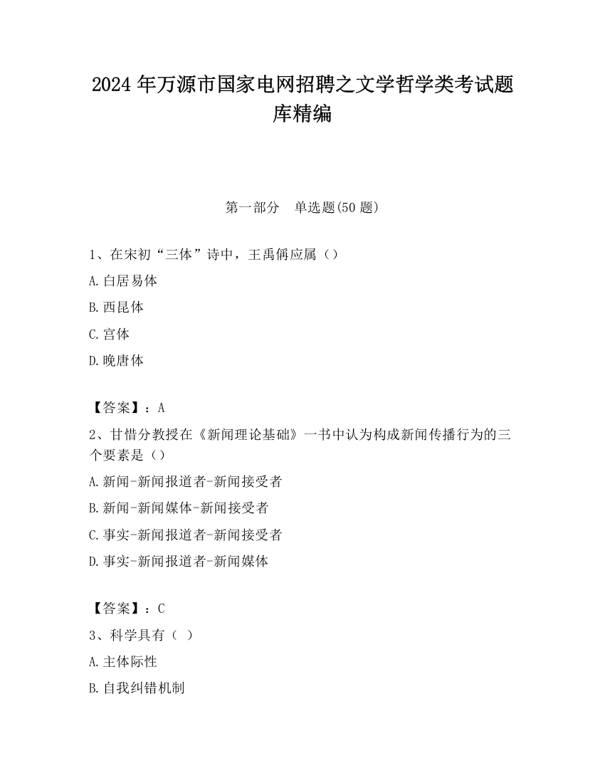 2024年万源市国家电网招聘之文学哲学类考试题库精编